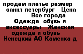 продам платье,размер 42,санкт-петербург › Цена ­ 300 - Все города Одежда, обувь и аксессуары » Женская одежда и обувь   . Ненецкий АО,Каменка д.